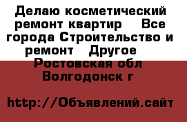 Делаю косметический ремонт квартир  - Все города Строительство и ремонт » Другое   . Ростовская обл.,Волгодонск г.